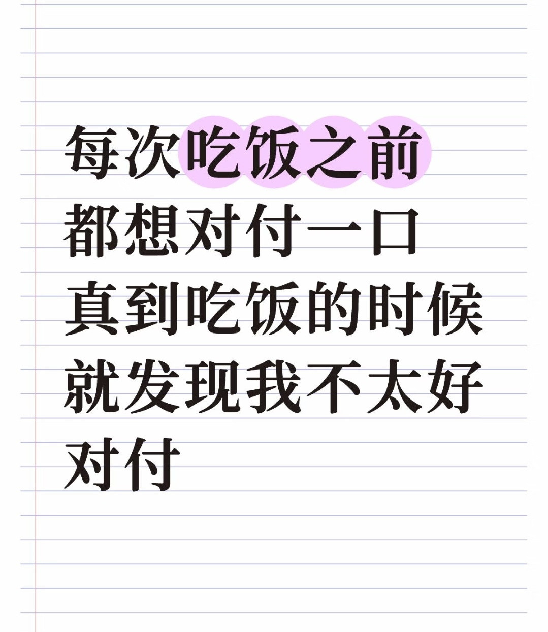 吃饭之前，对付吃一口。吃起来发现，对付不了一点