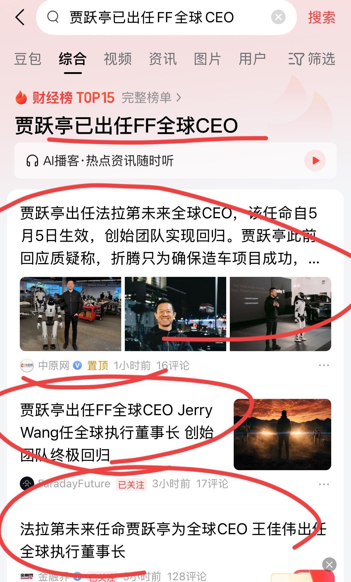 贾总被任命为FF全球CEO！！可喜可贺啊，老贾被赶出权力中心之后；这次，通过