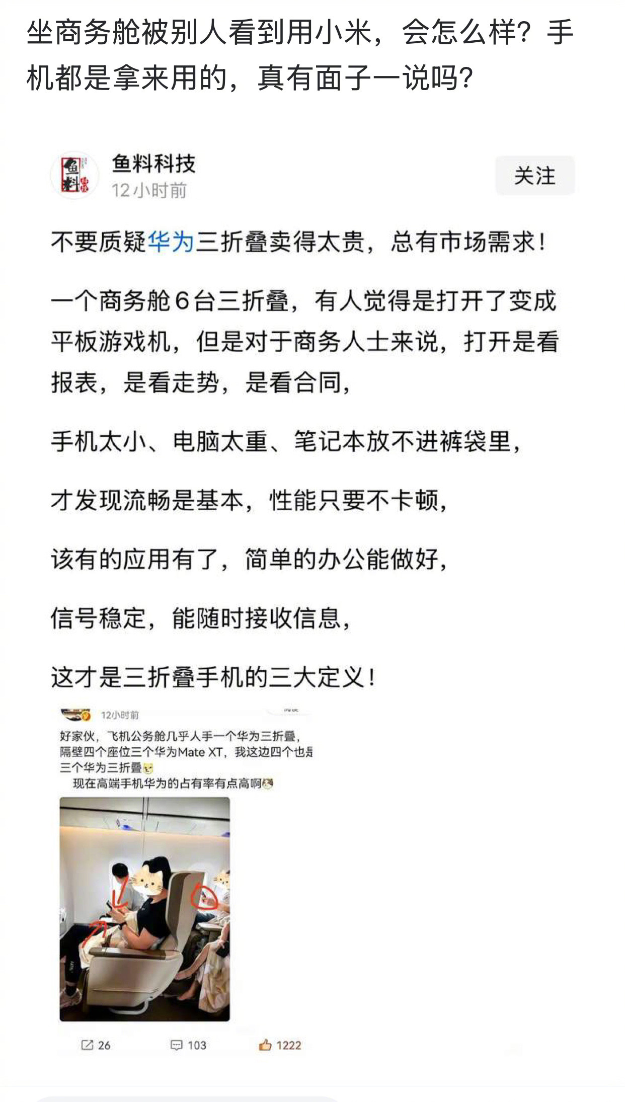 坐商务舱被别人看到用小米，会怎么样？​​​