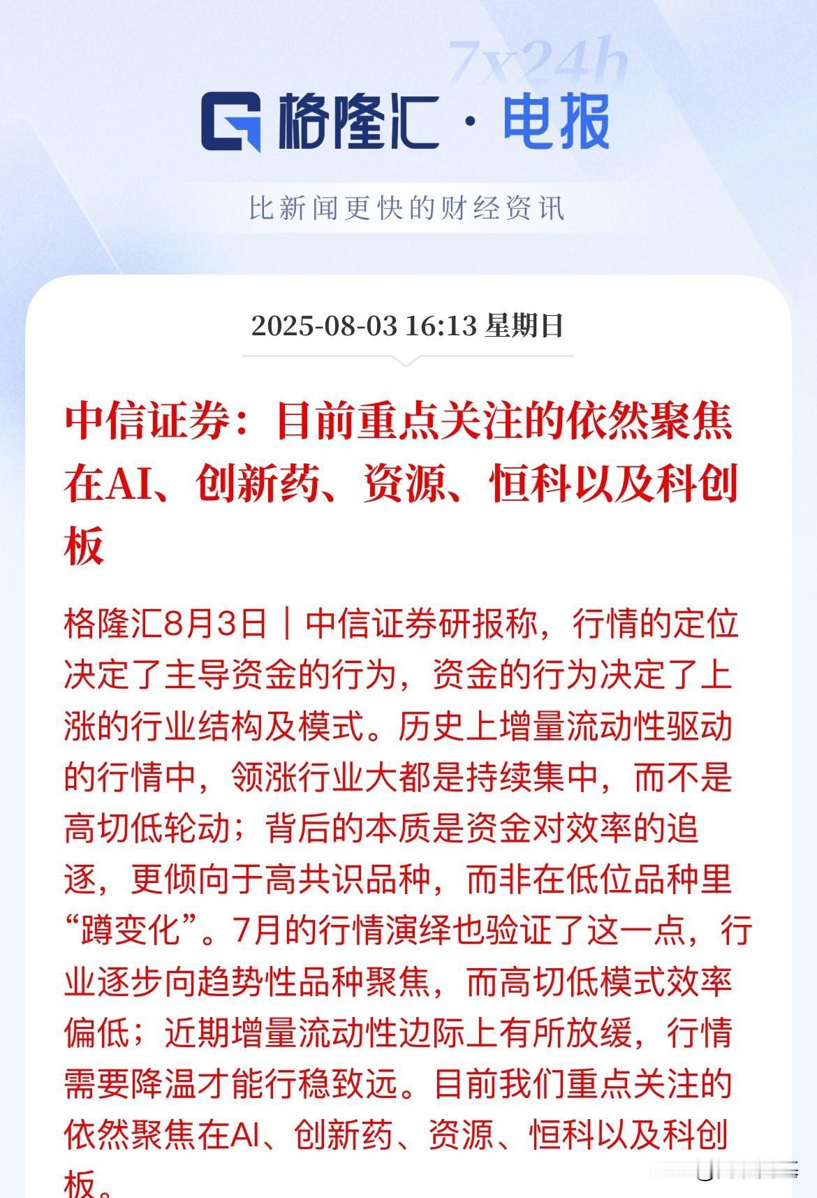 刚刚，空头司令周末说：目前的关注焦点依然是热门的AI、创新药、资源、恒生科技和科