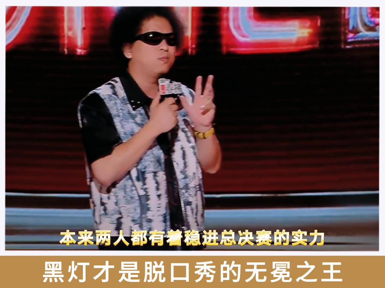 黑灯算不算今年脱口秀的无冕之王？黑灯如果没在半决赛忘词的话，今年冠军还真有可