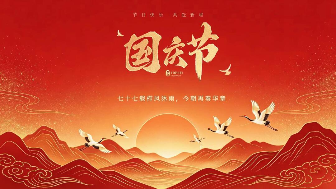 2026国庆节祝福横屏图片海报壁纸拿图吱一声噢～国庆节国庆节快乐