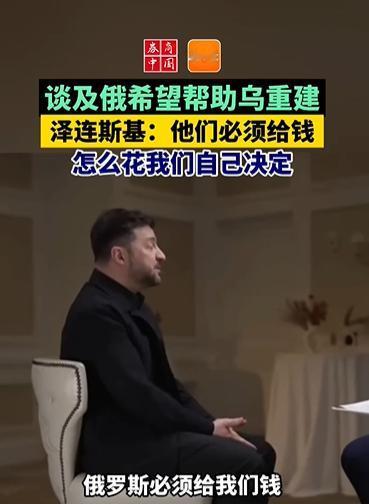 小泽：大鹅必须给我们钱，用来重建！小泽说大鹅必须要赔钱给乌克兰，而且这些费用