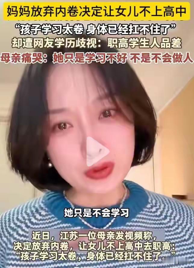 江苏妈妈放弃内卷决定让女儿读职高是“毁”女儿还是“救”女儿？近日江苏妈
