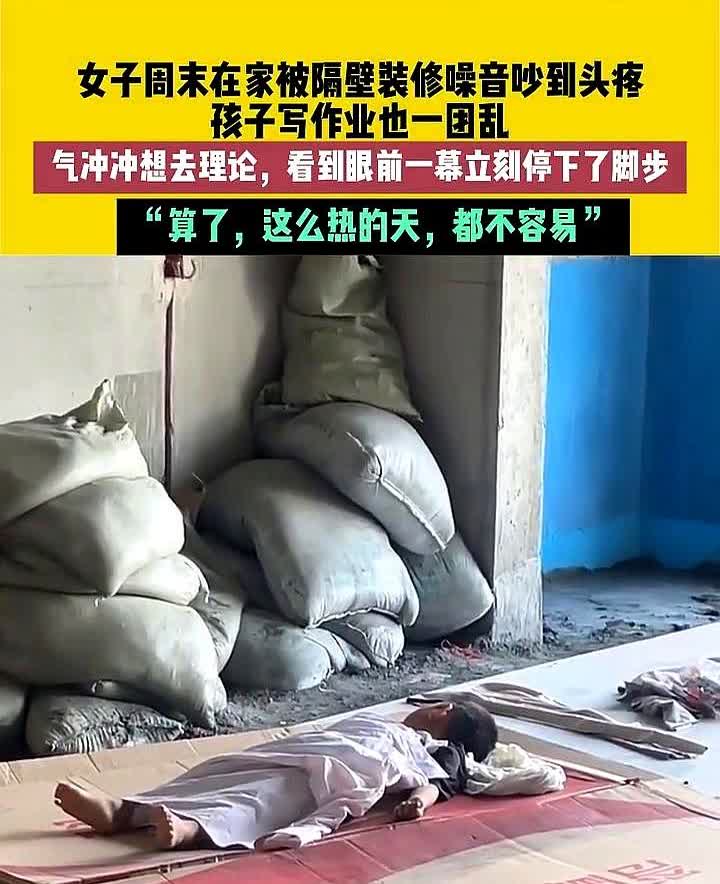 女子周末在家被隔壁装修噪音吵到头疼，孩子写作业也一团乱，气冲冲想去理论，看到眼前