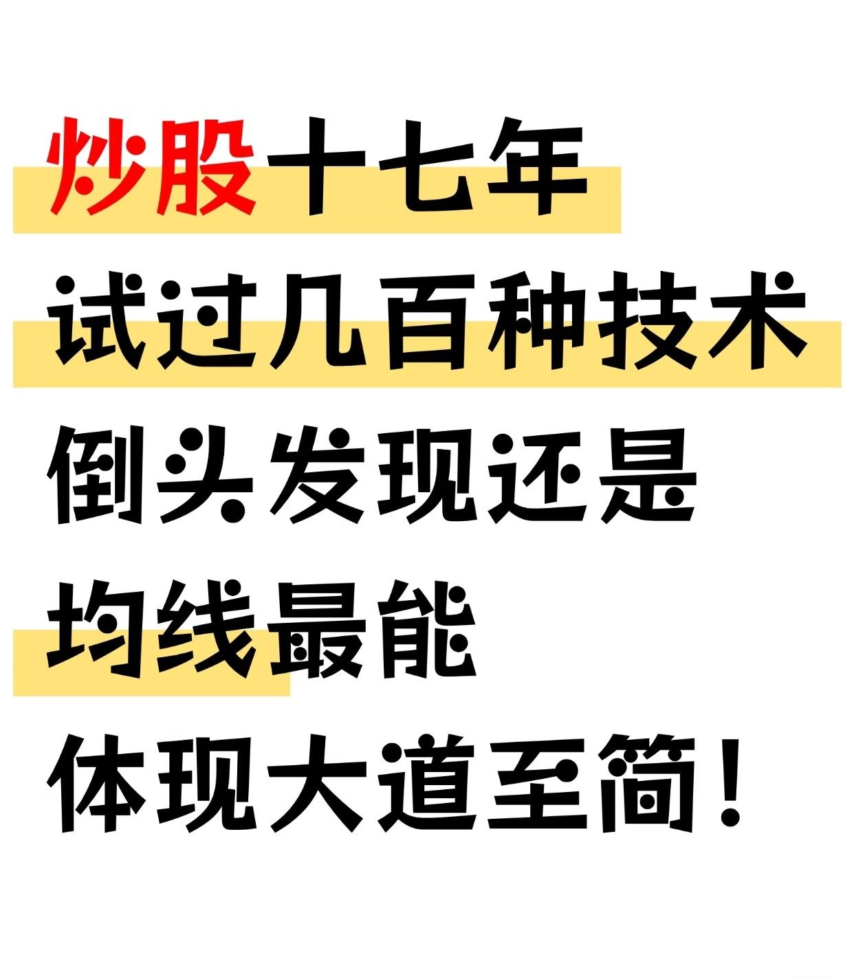 均线实战经验，核心内容可总结如下：一、均线的用途均线可用于确立压力和支撑