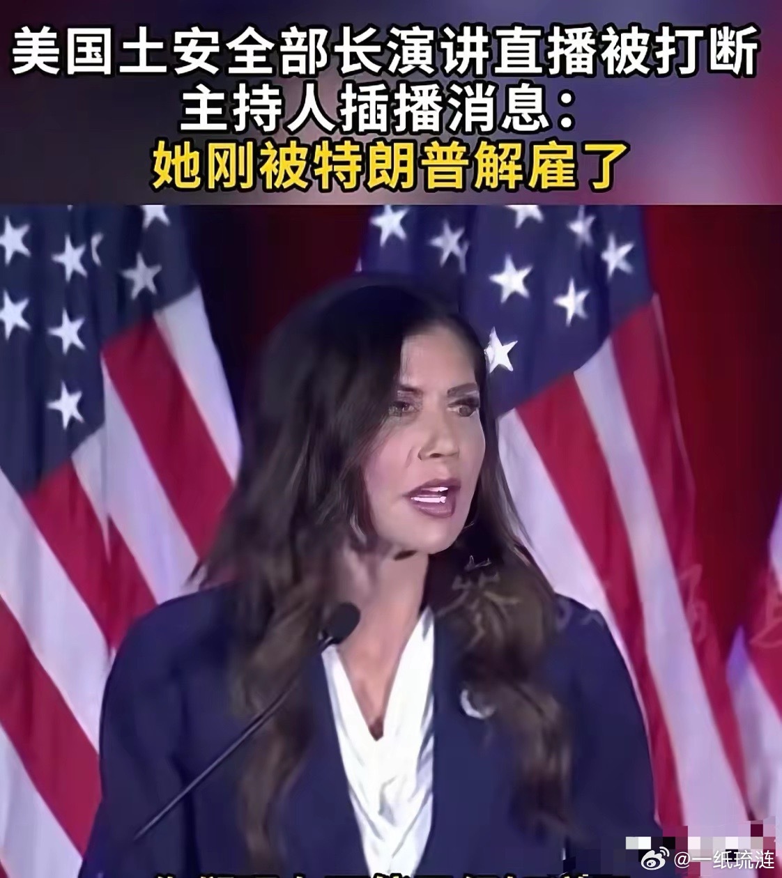 离谱！美国土安全部长正演讲，主持人当场插播：你被解雇了美国政坛上演史诗级尴尬名场