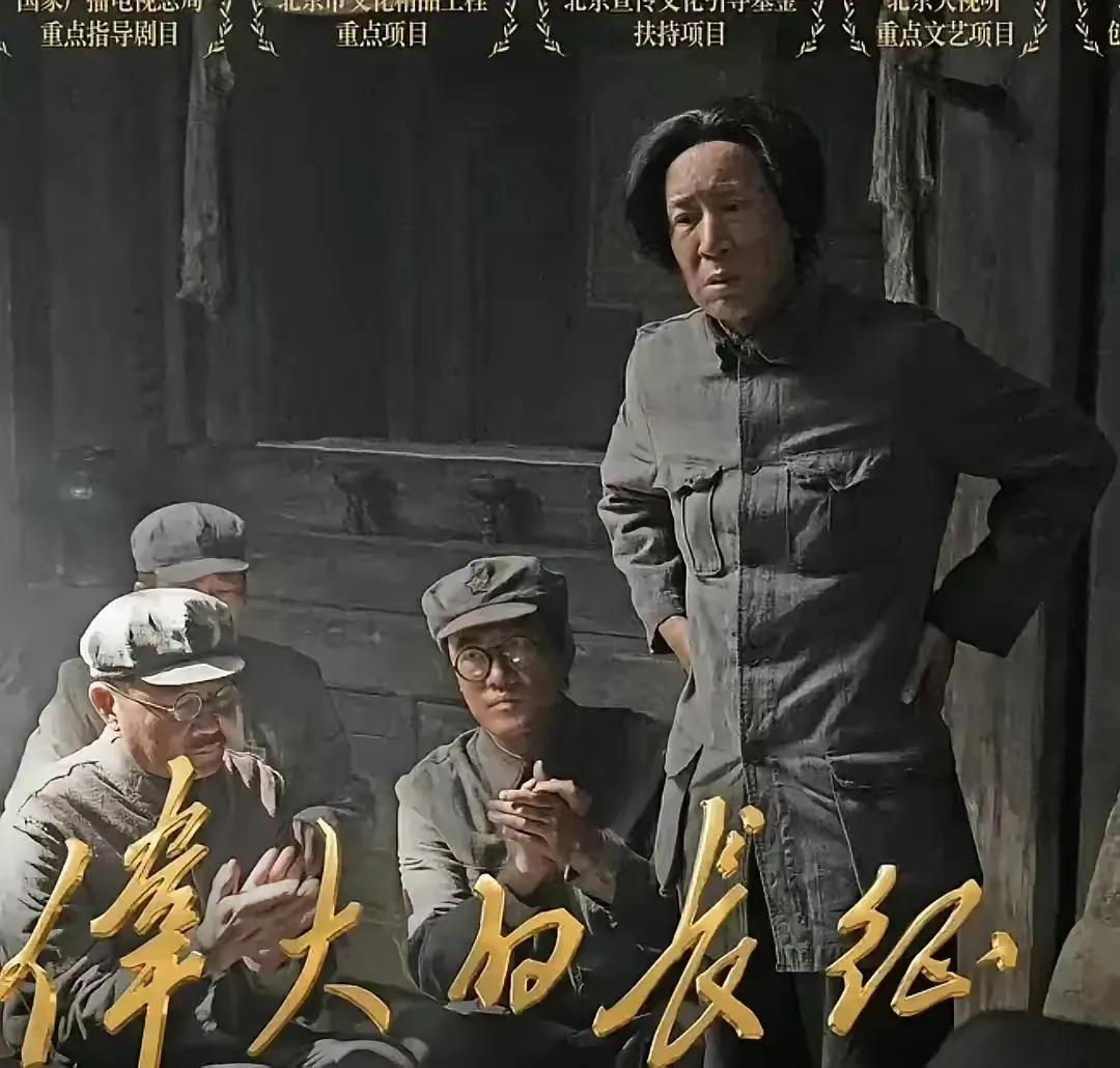 我爷爷看了两集《伟大的长征》，沉默一会说，怎么找这个人演伟人，脸这么长，一点