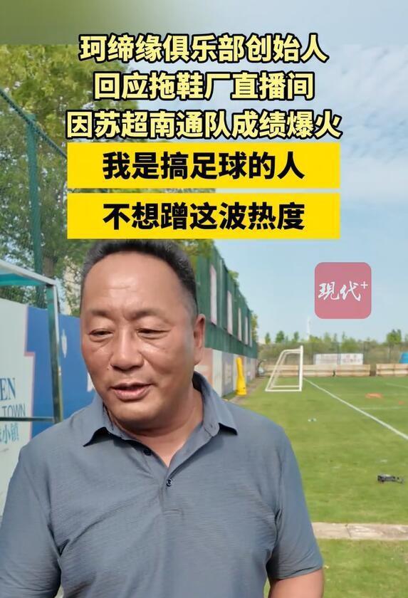 从南通队的老板、教练、队员的肤色来看，真的是年复一年的付出，才有了今天的“崭露头