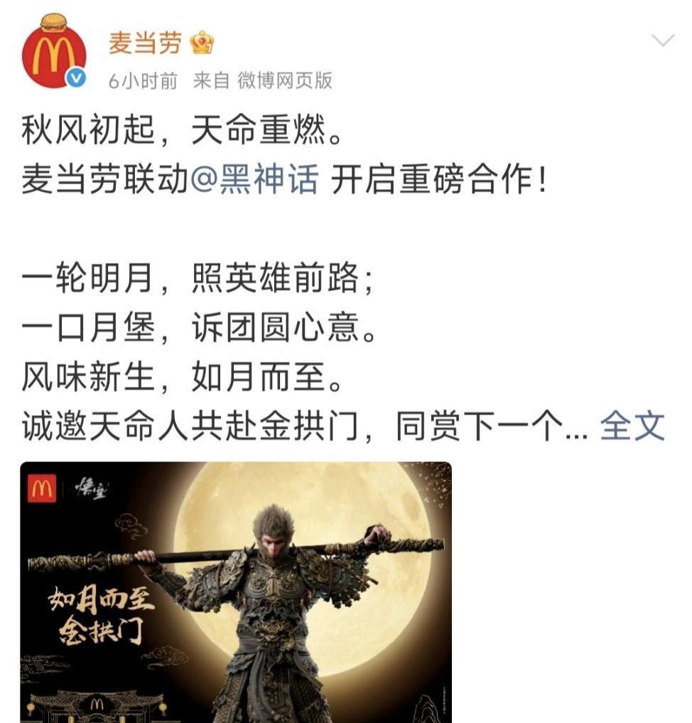说个非常滑稽的事情，麦当劳与《黑神话：悟空》开启联名合作，竟炸出来一大帮人在评论