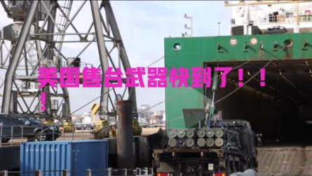 台湾长荣运送美国售台武器的船快到了，美国声称，谁要是对船只进行检查，就是敌对行为