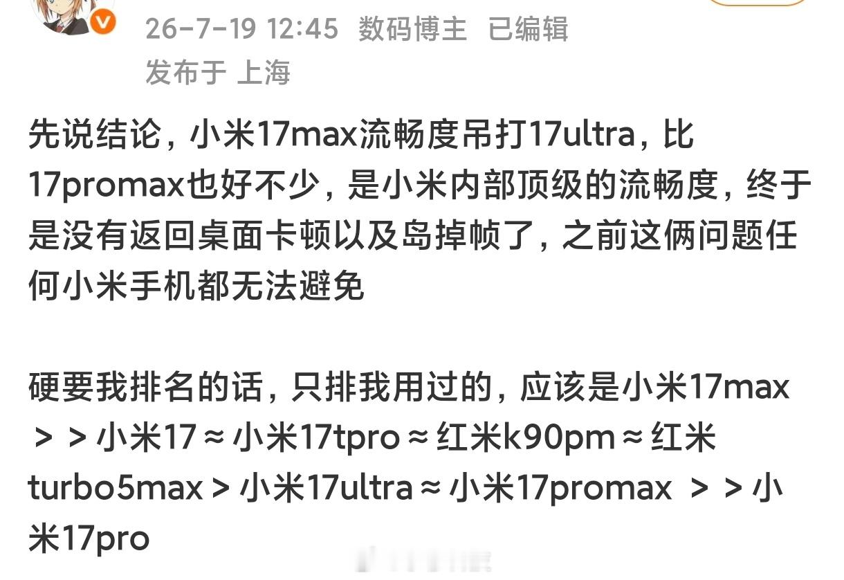 有博主总结了所有米系性能机的体验并做排名：小米17max＞＞小米17≈小米17t