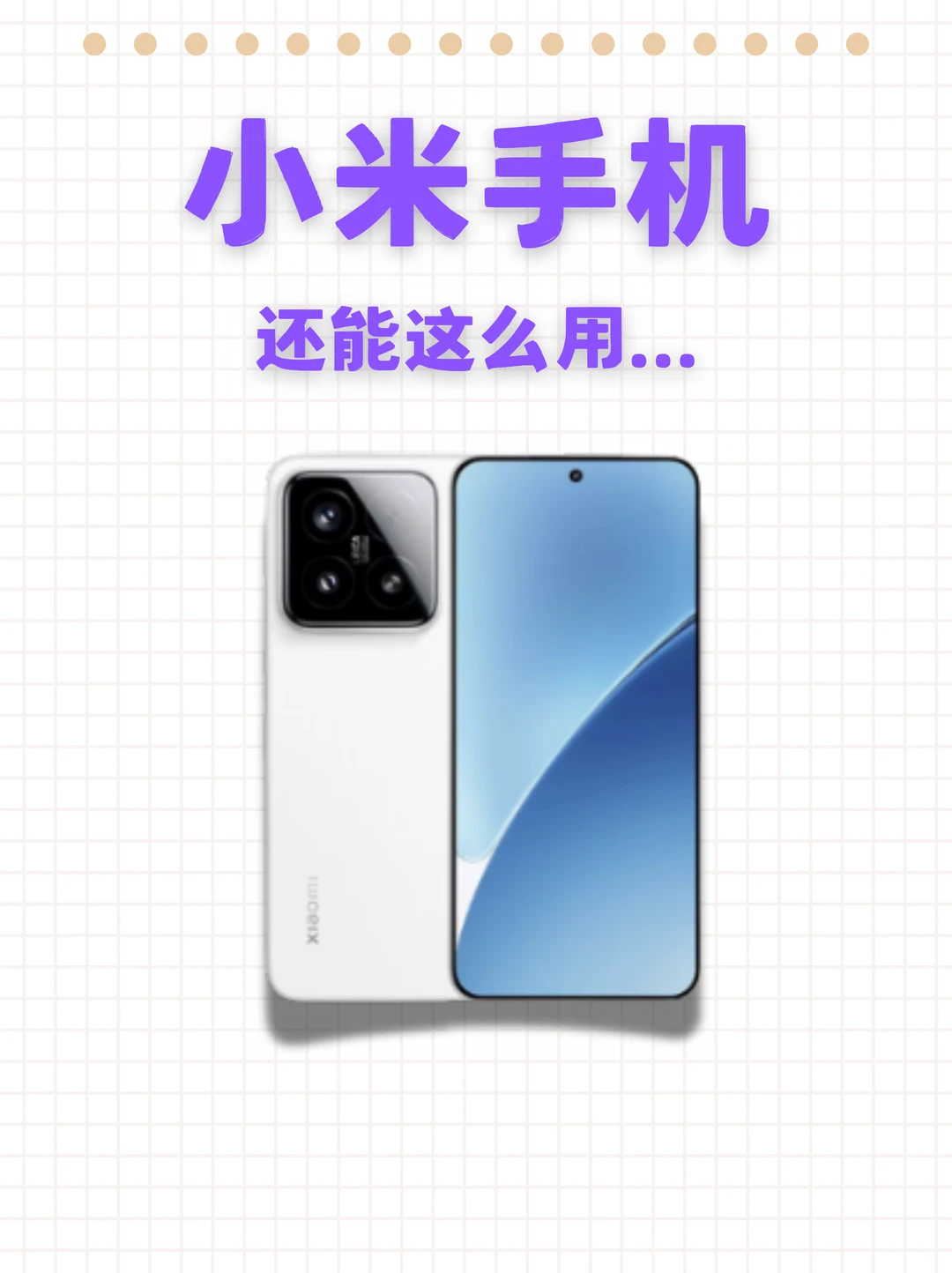 你其实不会用小米手机......