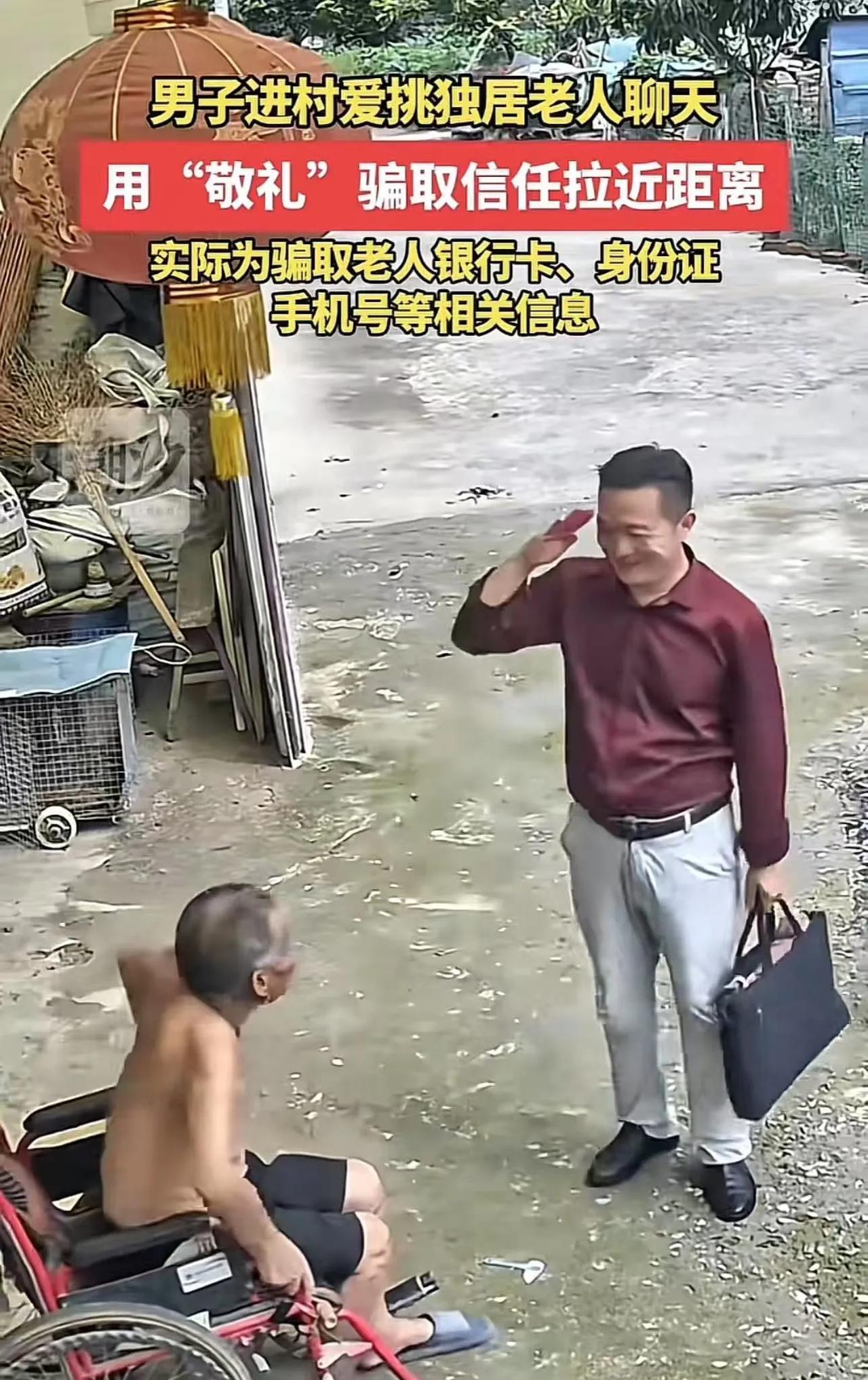 “现在的骗子太嚣张了！”江苏宿迁，男子进村挑独居老人聊天，假装公务人员下乡送慰问