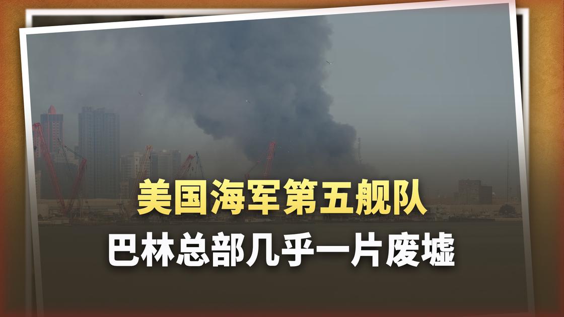 损失4亿只是表象！真正致命的，是美军中东补给链的断裂。美国退役海军上校约
