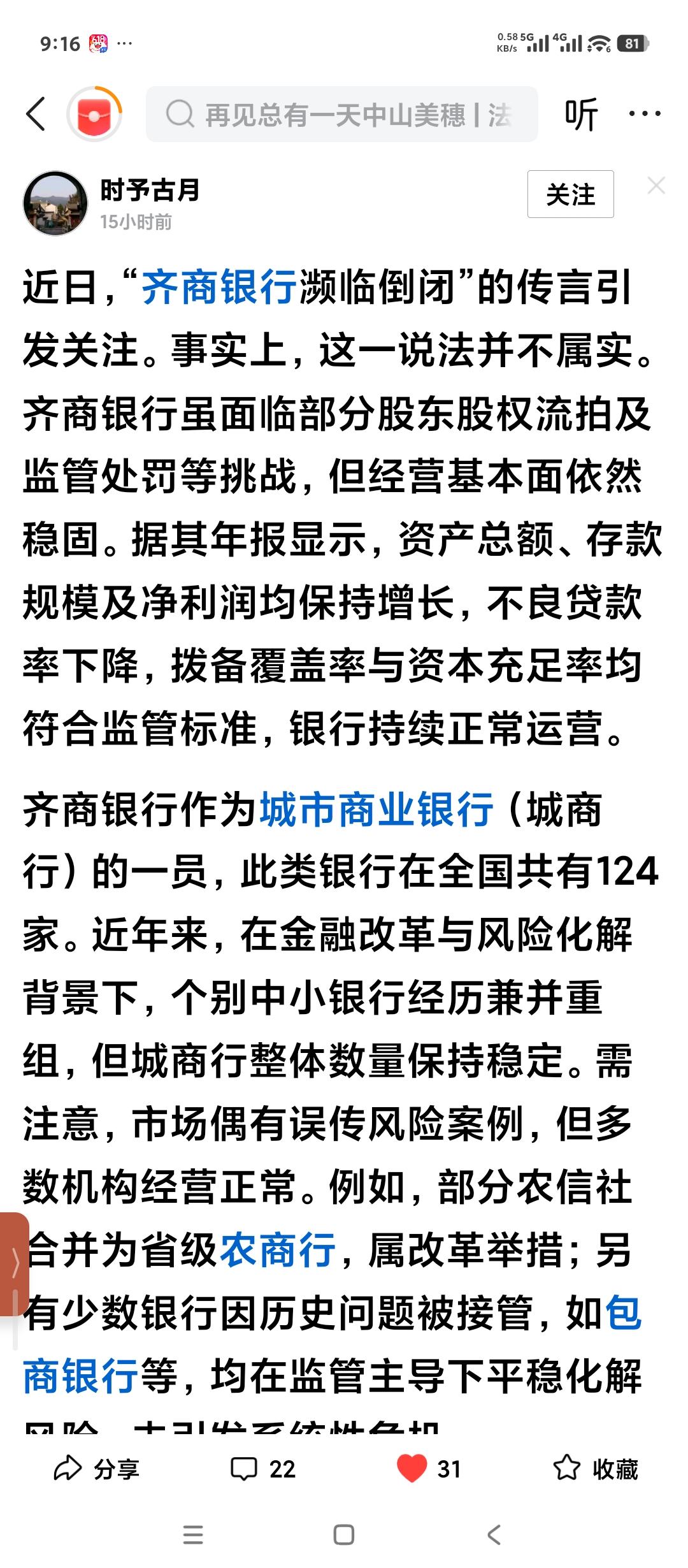 如何看待齐商银行濒临倒闭的传言？首先，这确实是传言，没有任何实质依据。管理层