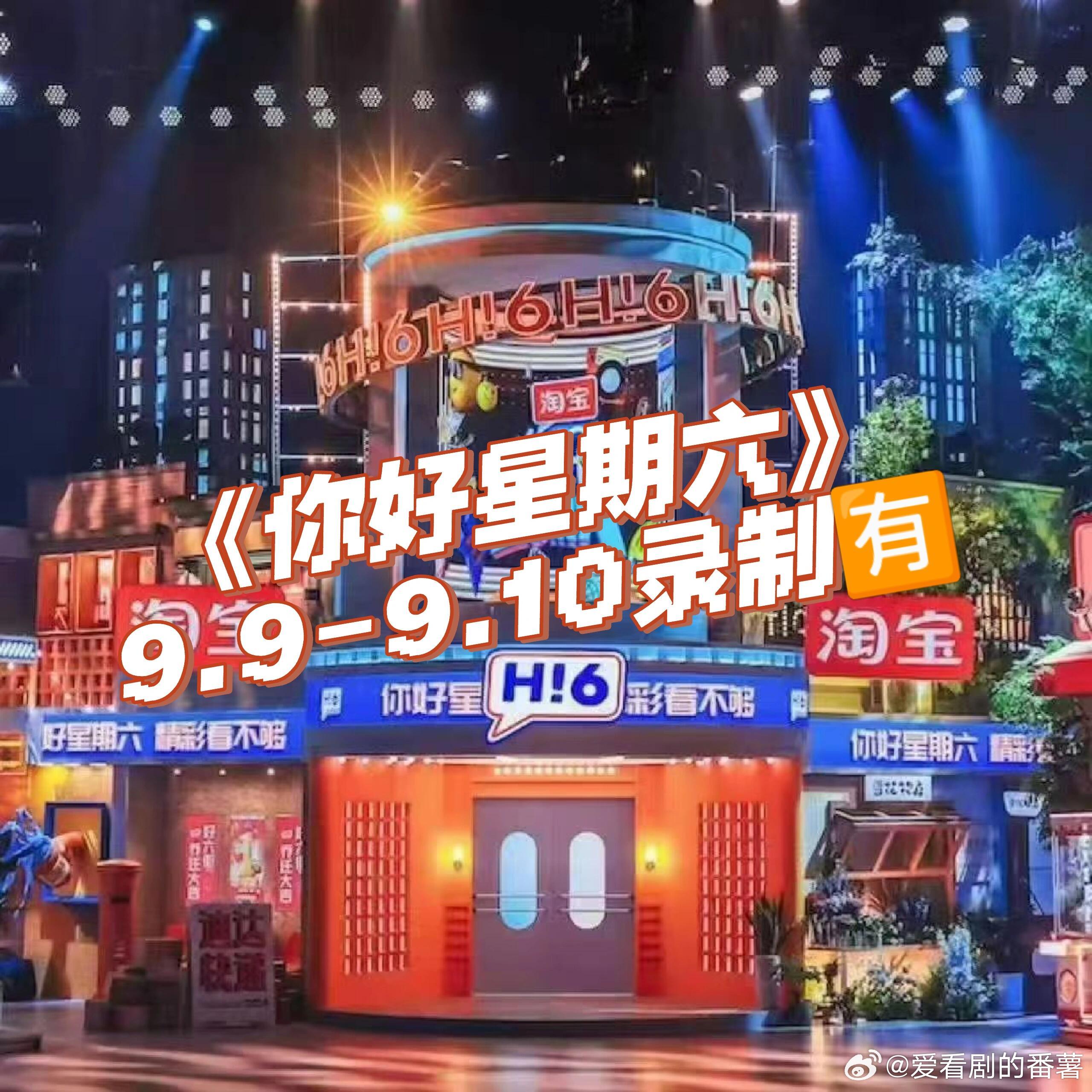 你好星期六《你好星期六》录制🔥✨9月9日录制嘉宾TOP登陆少年团全