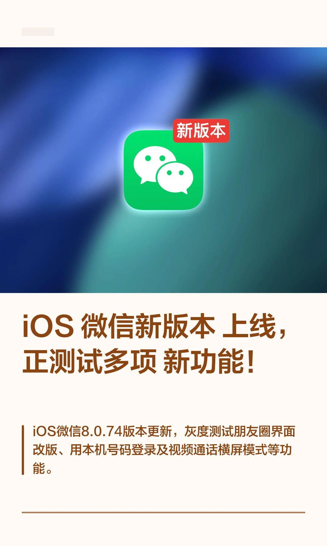 iOS 微信新版本上线，正测试多项新功能！