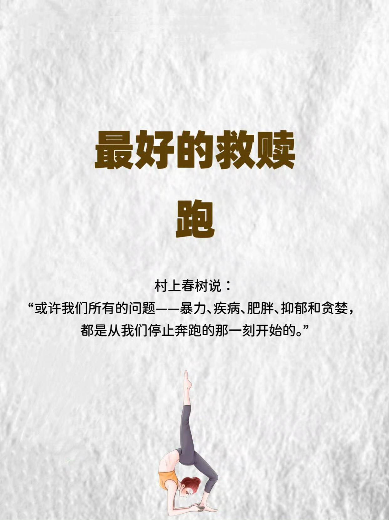 一个人最好的救赎——跑
