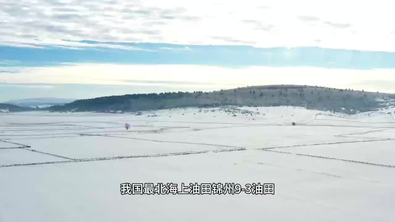 冰封渤海湾！中国最北海上油田上演抗冰大战