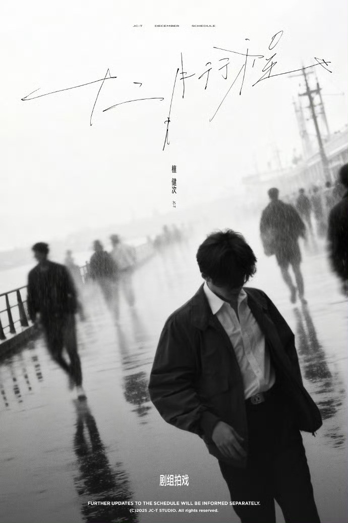 檀健次十二月行程图送达檀健次十二月行程图短短四个字『剧组拍戏』行程图每次做的都