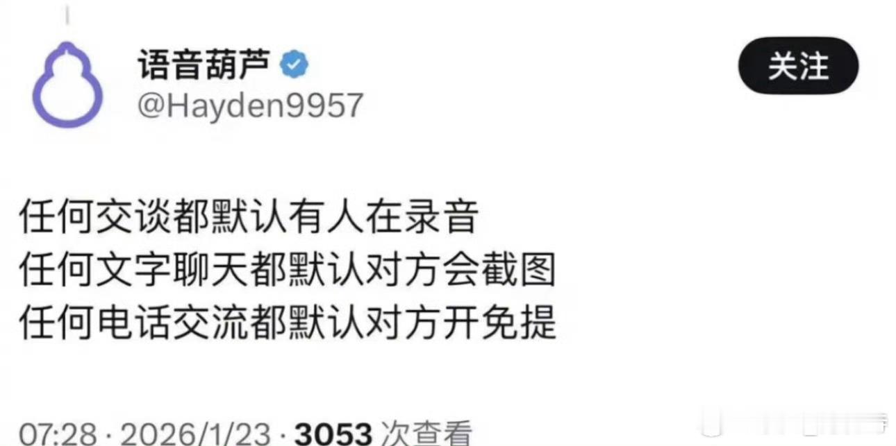 今天刷到这个说法：任何交谈都默认有人在录音任何文字聊天都默认对方会截图任何电话交流都默认对方开免提想
