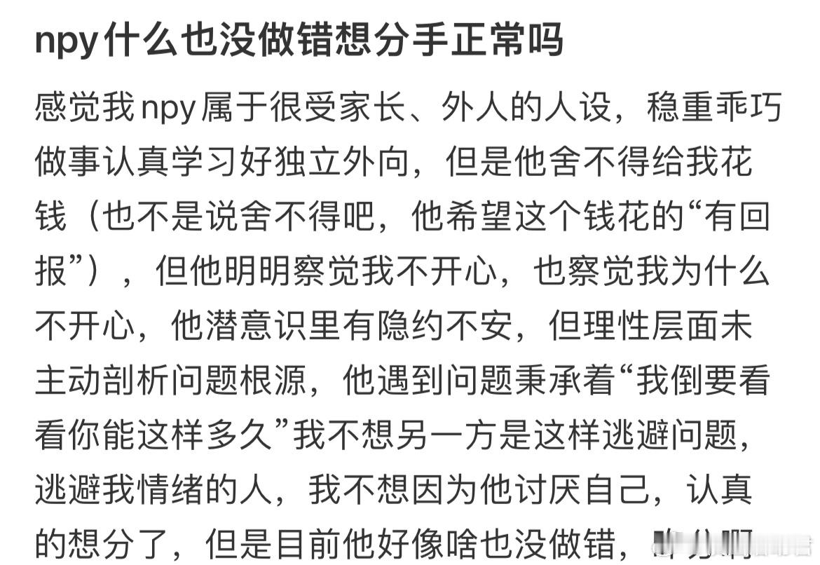 npy什么也没做错想分手正常吗？​​​