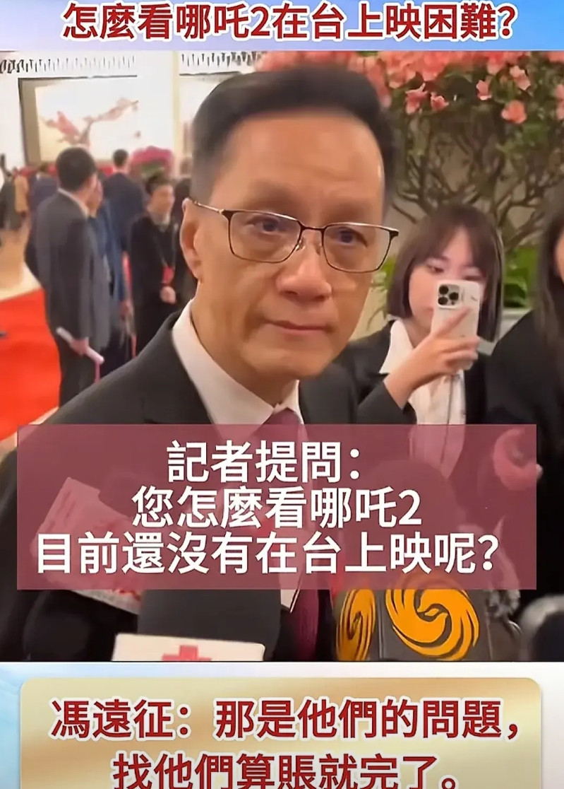 越来越喜欢冯远征，就是离谱问题也认真回答。记者问他你怎么看哪吒2没有在台湾上映。