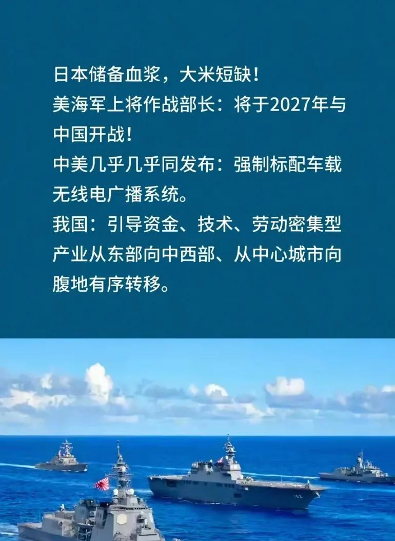 日本储备血浆，大米短缺，美海军上将:将于2027年与中国开战，强制配车载无线电广