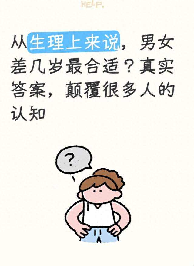 从生理上来说, 男女差几岁最合适? 真实答案, 颠覆很多人的认知