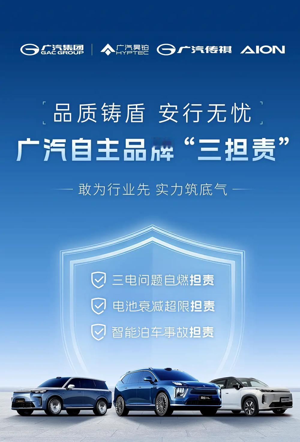 广汽旗下昊铂、传祺、埃安三大品牌联合推出“三担责”政策！看看都担啥：1.