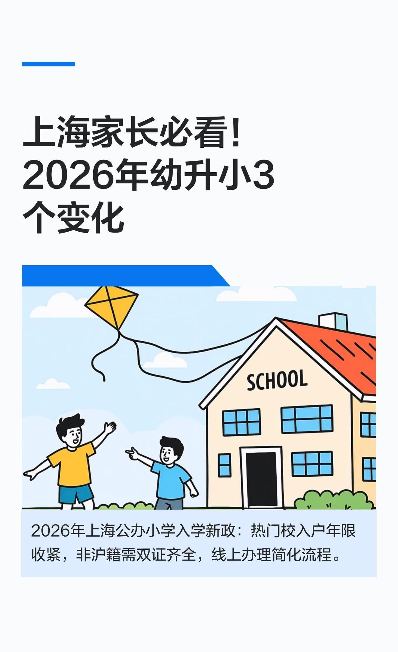 上海家长必看！2026年幼升小3个变化2026年上海公办小学入学政策调整，热门