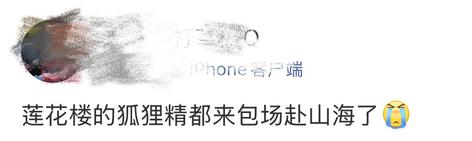 莲花楼剧组连狐狸精都来包场了啊啊啊啊🥝家新剧赴山海把成毅上部剧莲花楼里的“狐狸