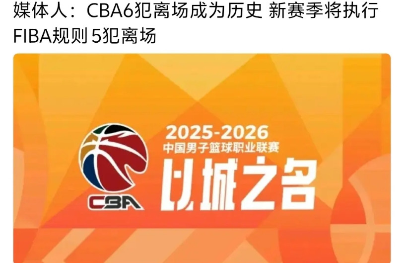 我们的篮协太搞笑了,不仅CBA单节次数变少了,如今犯规离场次数也变少了!之前姚