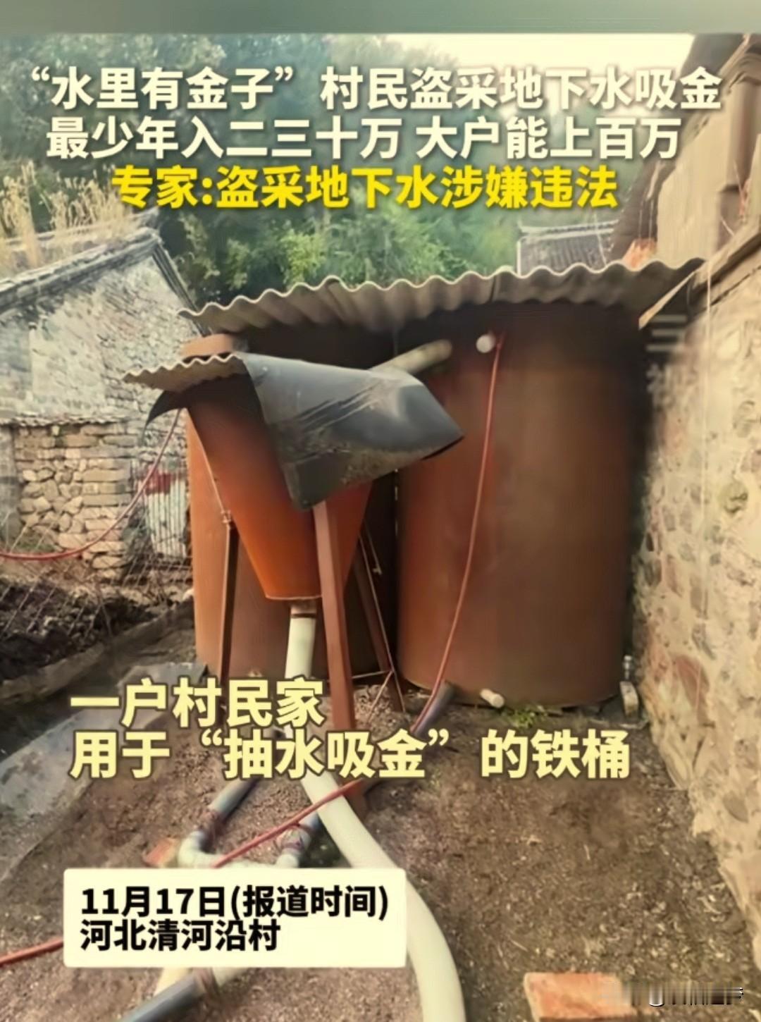 “太贪心了！”河北，某村村民因关注到金价上涨，在自家院井中抽取大量地下水提炼黄金