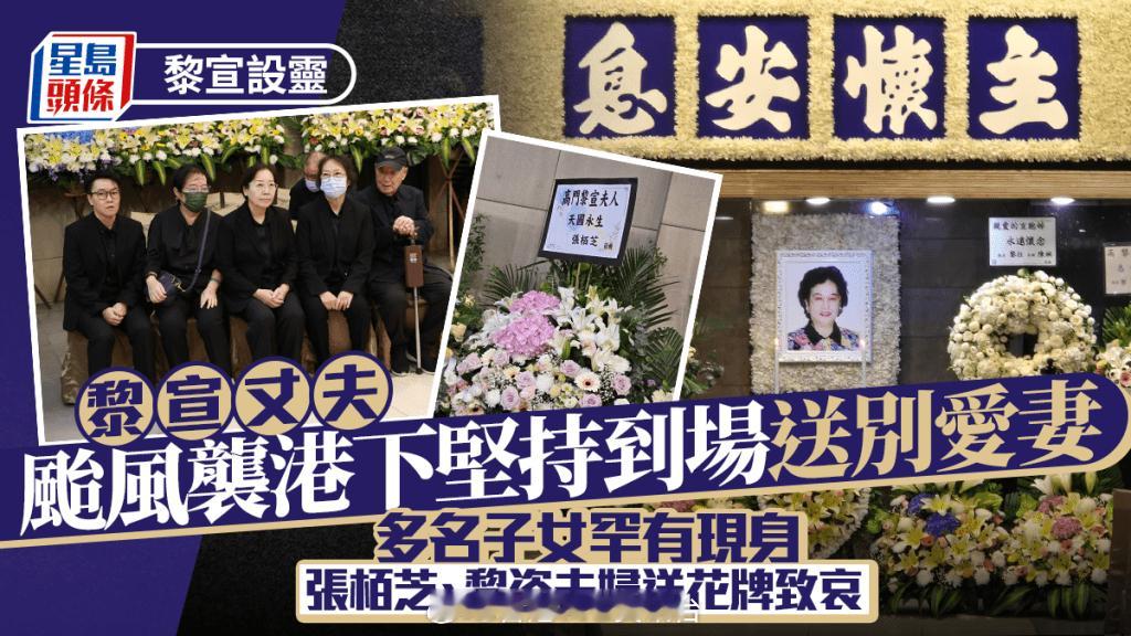 黎宣设灵｜黎宣丈夫桦加沙袭港下坚持到场送别爱妻多名子女罕有现身张栢芝、黎姿夫