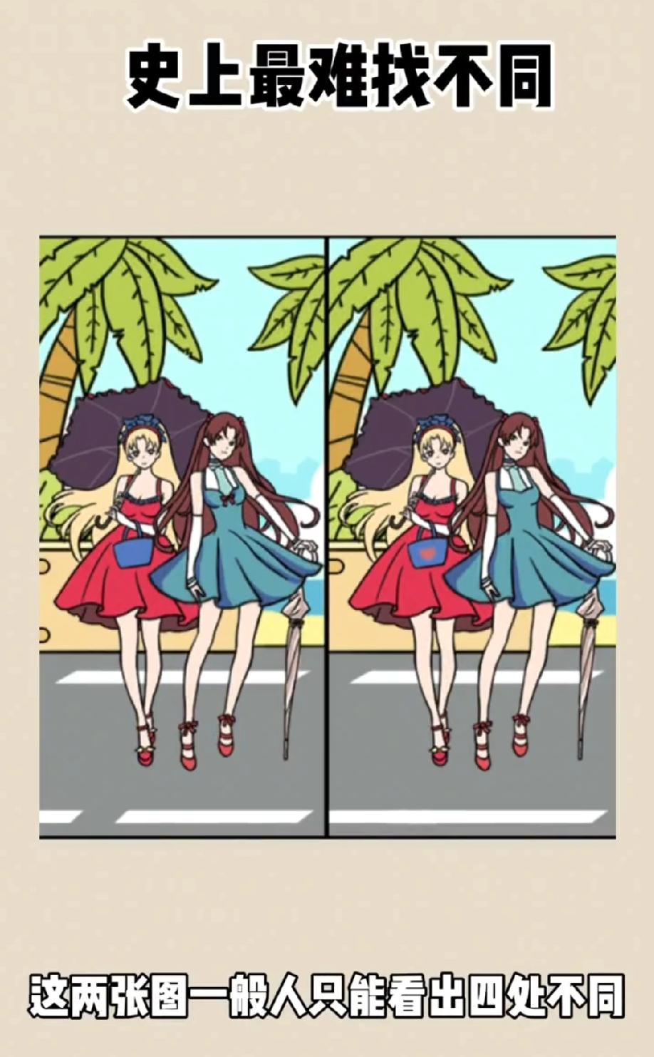 这组图太狠了！90%的人找不全不同，敢不敢来挑战？没找对的自觉点赞！