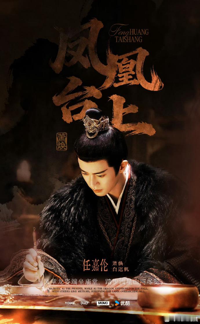 凤凰台上就这个纯恨帝后爽谁懂纯恨帝后的爽点，任嘉伦把萧焕的病弱腹黑演到极致，咳