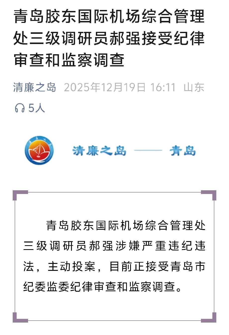 青岛胶东国际机场综合管理处三级调研员郝强涉嫌严重违纪违法，主动投案，目前正接受青