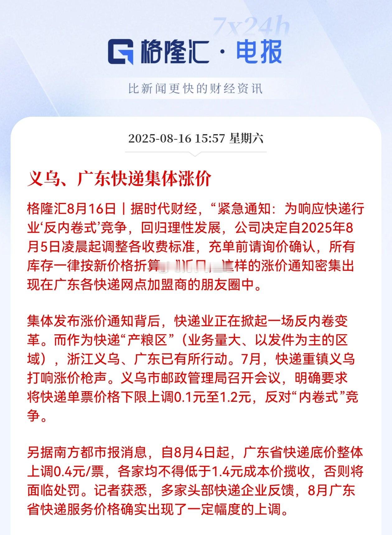 义乌、广东快递集体涨价！广东涨完义乌涨，接下来其他城市估计也会慢慢开始…​​​