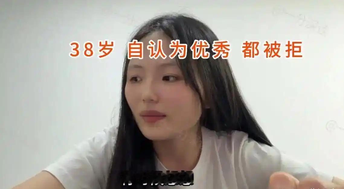 38岁的女人，一直觉得自己条件不错，一次次奔赴相亲，可每一次最后都是被拒绝的结局