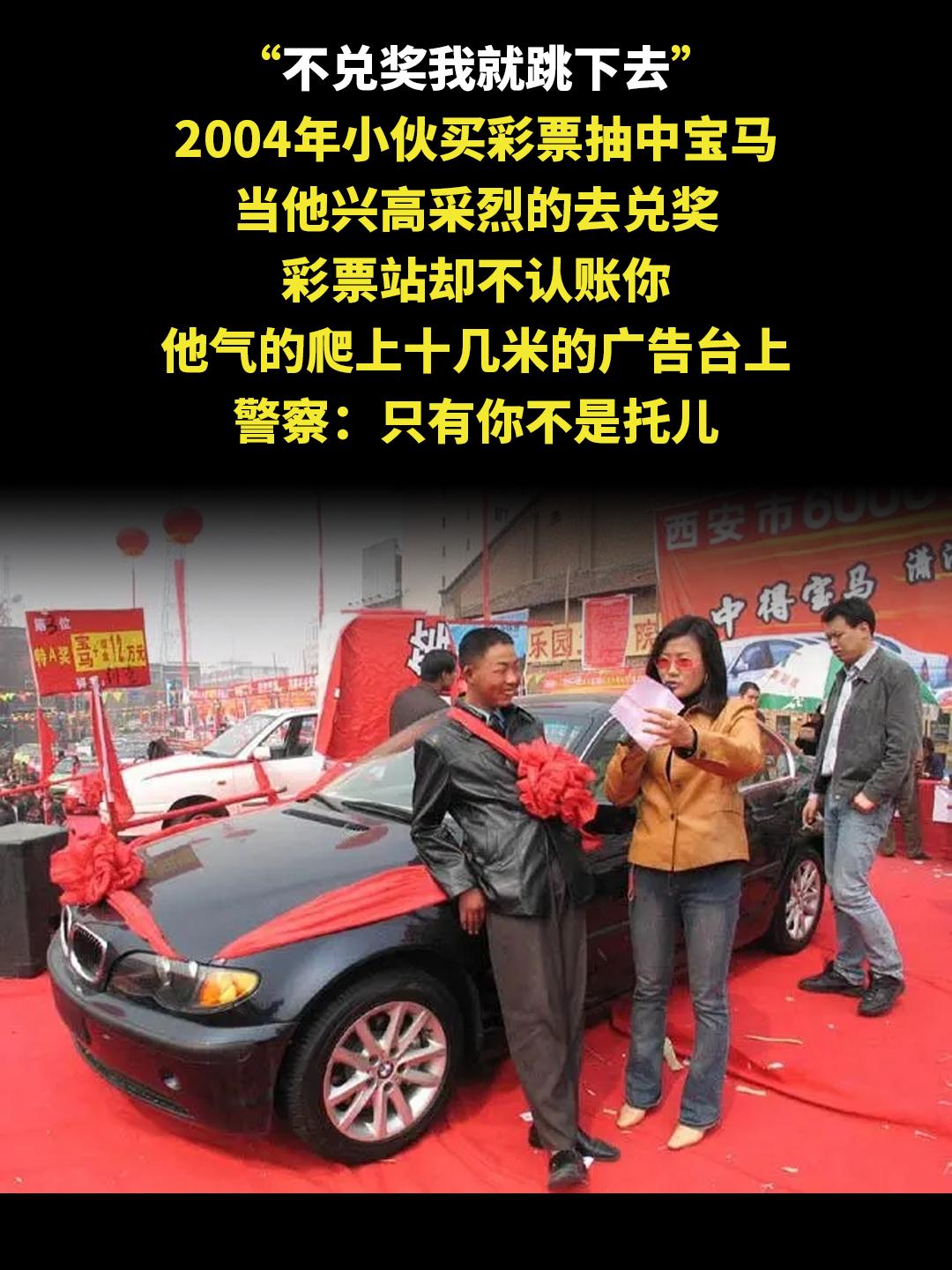 “不兑奖我就跳下去” 2004年小伙买彩票抽中宝马 当他兴高采烈的去兑...