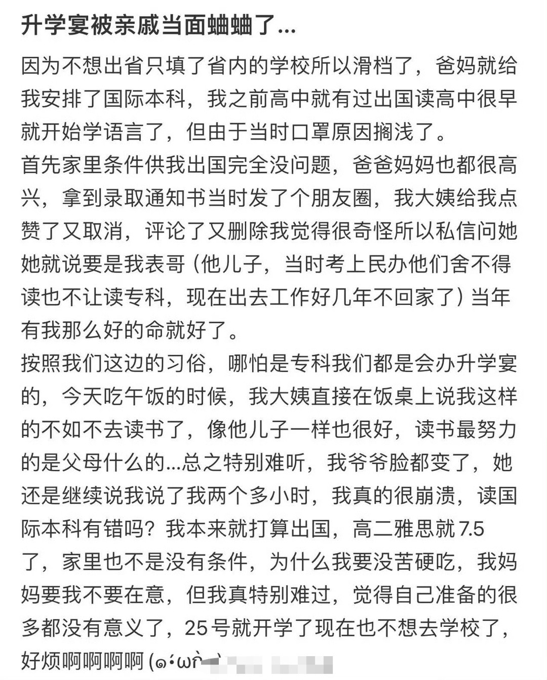 升学宴被亲戚当面蛐蛐了……​[汗]​​​