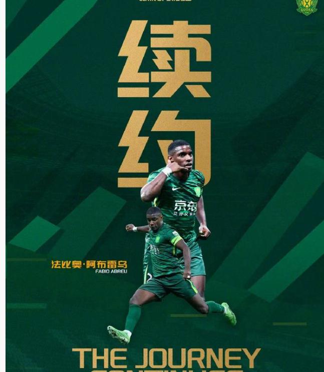 当中超俱乐部忙着“换血”时，国安却和33岁的法比奥续约了！这老将3年狂轰60球2