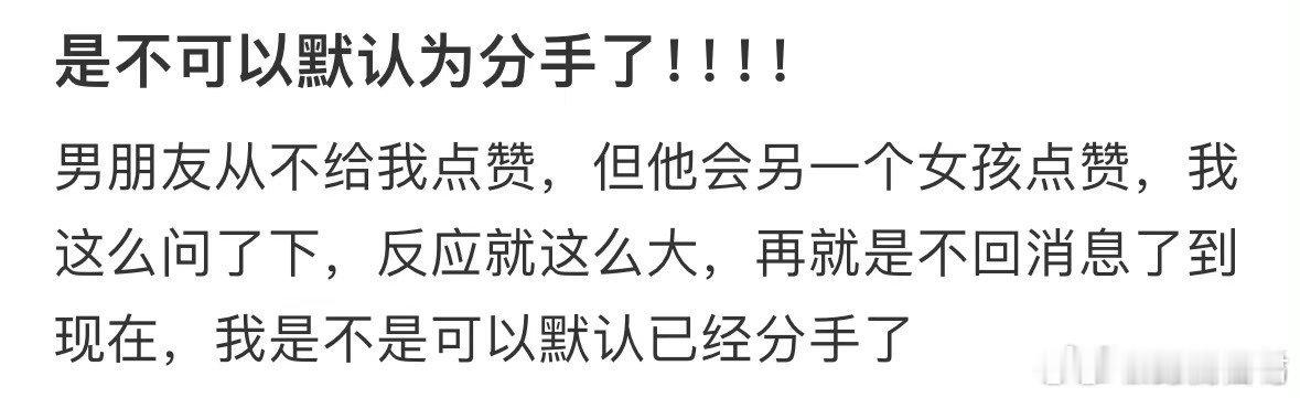 我是不是可以默认已经分手了​​​​