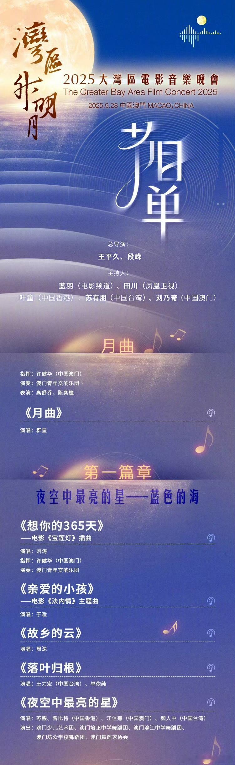湾区升明月节目单湾区升明月节目单一共分为四个篇章，节目好多！要唱到凌晨了！📍