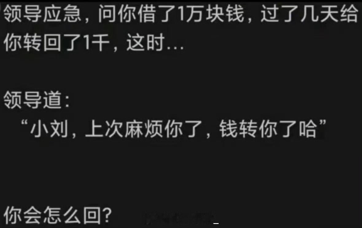 高情商怎么回复？​​​