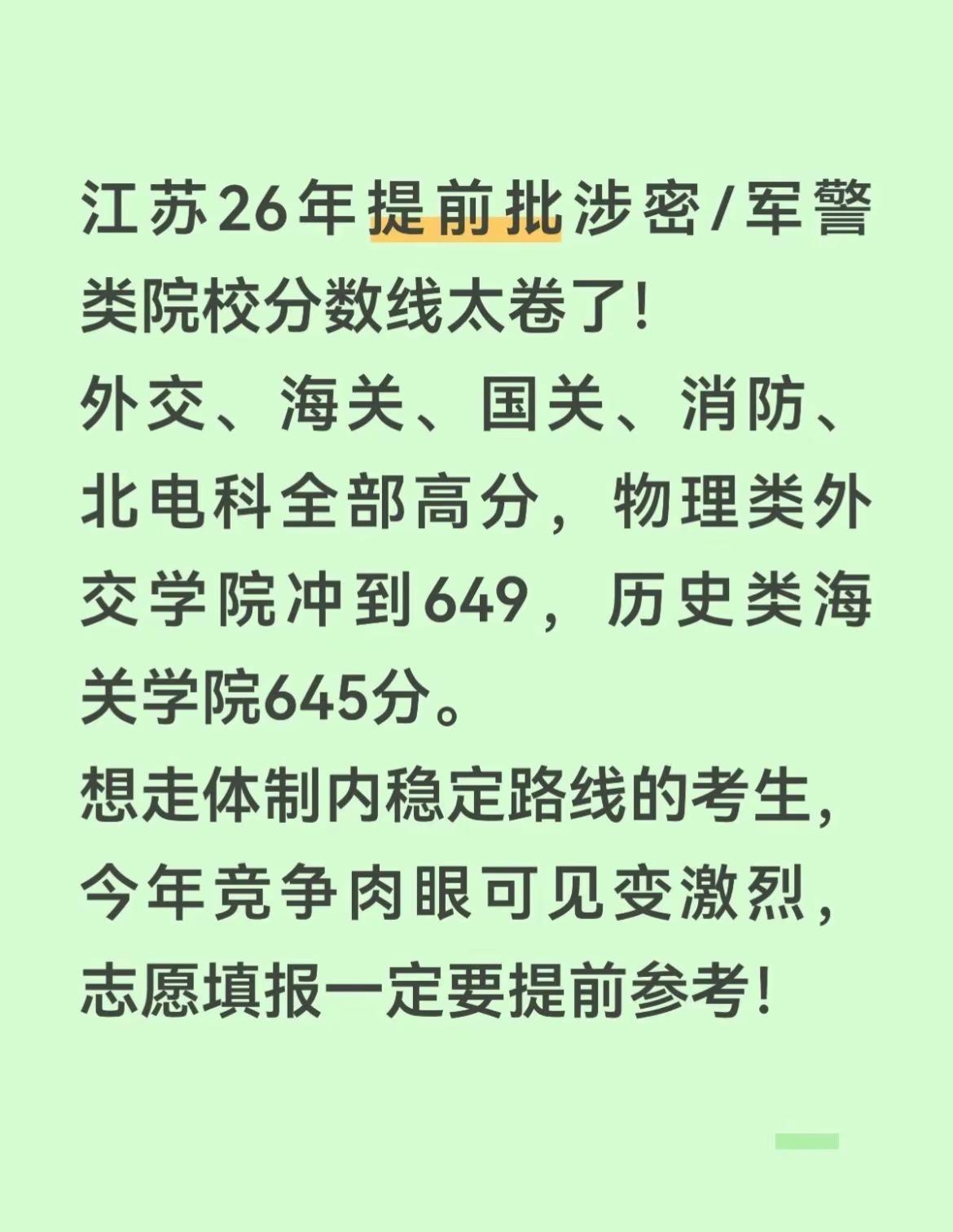 2026江苏提前批投档线汇总！外交、海关、国关院校分数全线走高，体制类专业热度持
