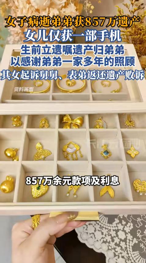 金钱再次打败了亲情！辽宁鞍山，女子病逝，留下巨额财产，却在临终前立下遗嘱，将所有