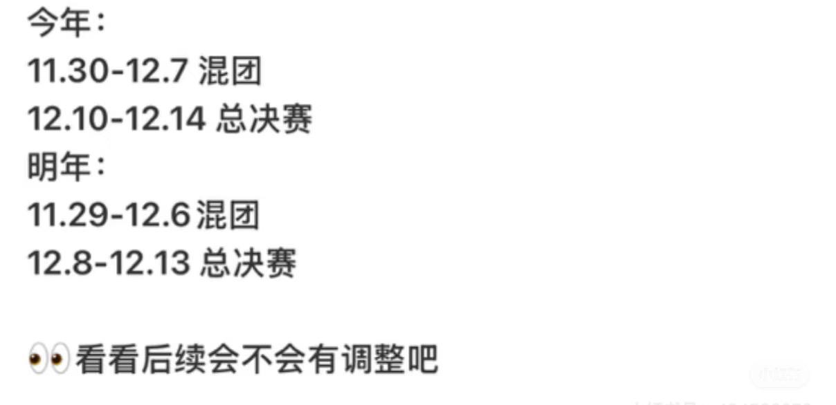2025年的混团与总决赛隔三天明年的混团与总决赛隔两天—运动员都是铁人啊！2